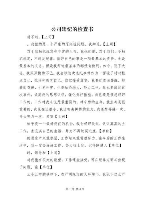 公司违纪的检查书 (2).docx