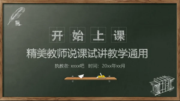 开始上课教师粉笔说课教学黑板PPT模板