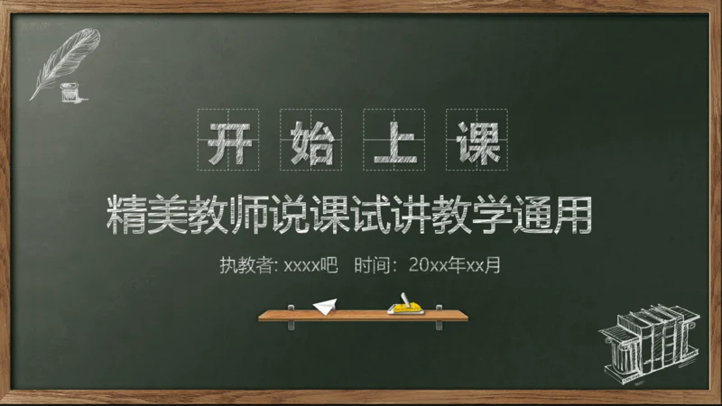 开始上课教师粉笔说课教学黑板PPT模板