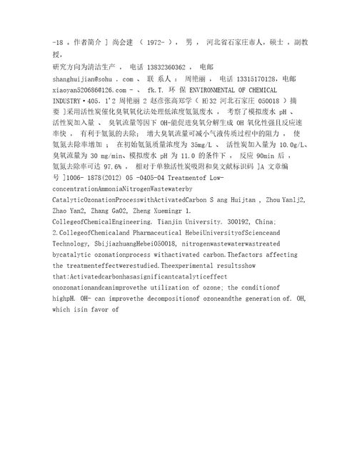活性炭催化臭氧氧化处理低浓度氨氮废水