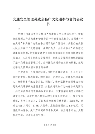 交通安全管理员致全县广大交通参与者的倡议书.docx