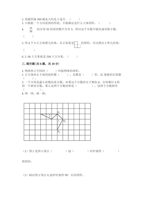 人教版小学五年级下册数学期末卷含答案（达标题）.docx