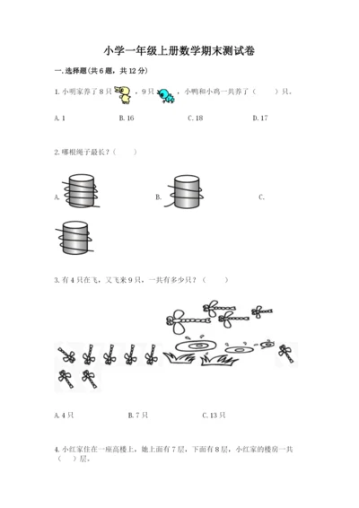 小学一年级上册数学期末测试卷含答案【能力提升】.docx