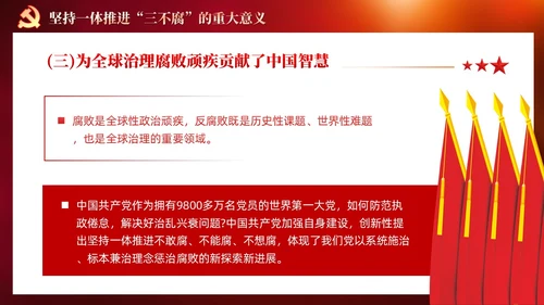 红色党建十三个坚持一体推进不敢腐不能腐不想腐党课ppt课件