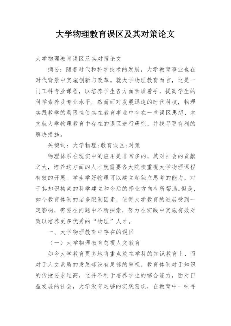 大学物理教育误区及其对策论文.docx