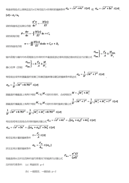 孙训方版材料力学公式总结大全(共9页)