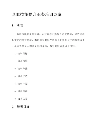 企业技能提升业务培训方案