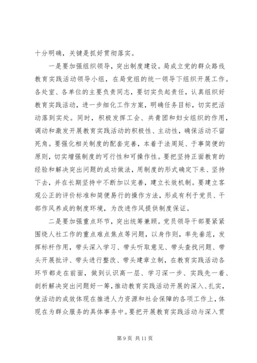 人社局党的群众路线教育实践活动动员大会上的致辞.docx