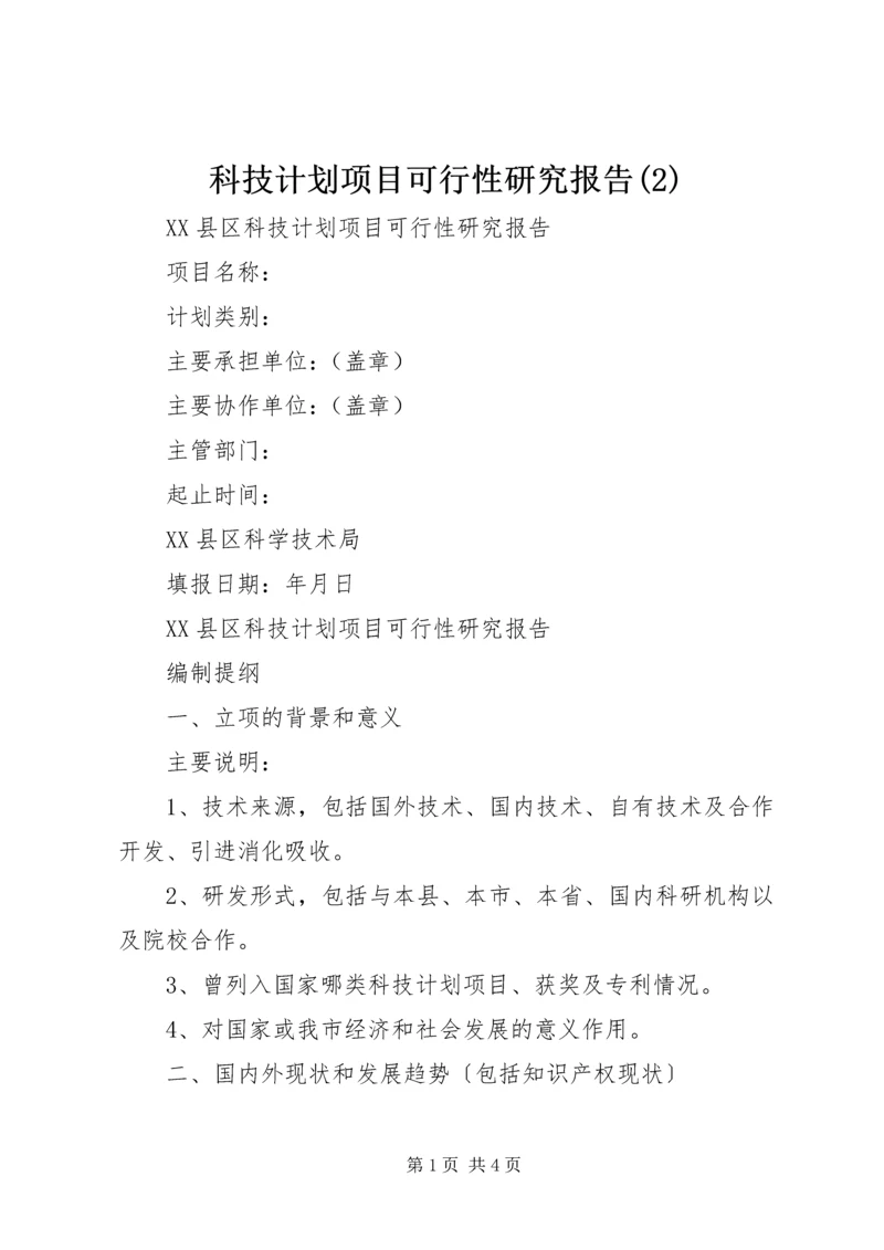 科技计划项目可行性研究报告(4)精编.docx