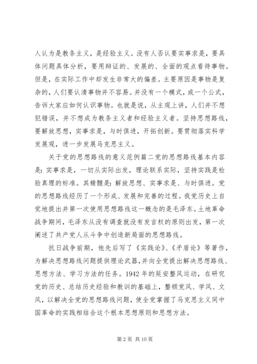 党的思想路线的意义范例.docx