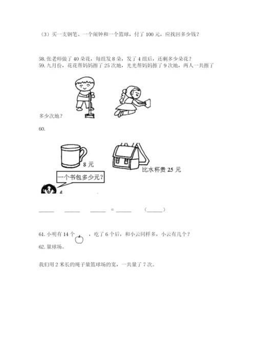 二年级上册数学解决问题100道附完整答案（全优）.docx