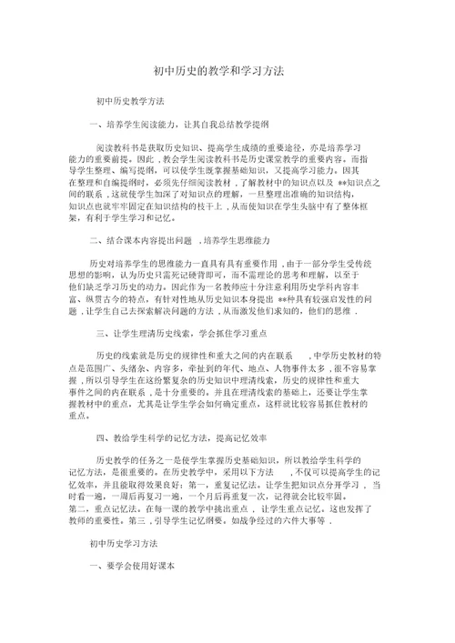 初中历史的教学和学习方法