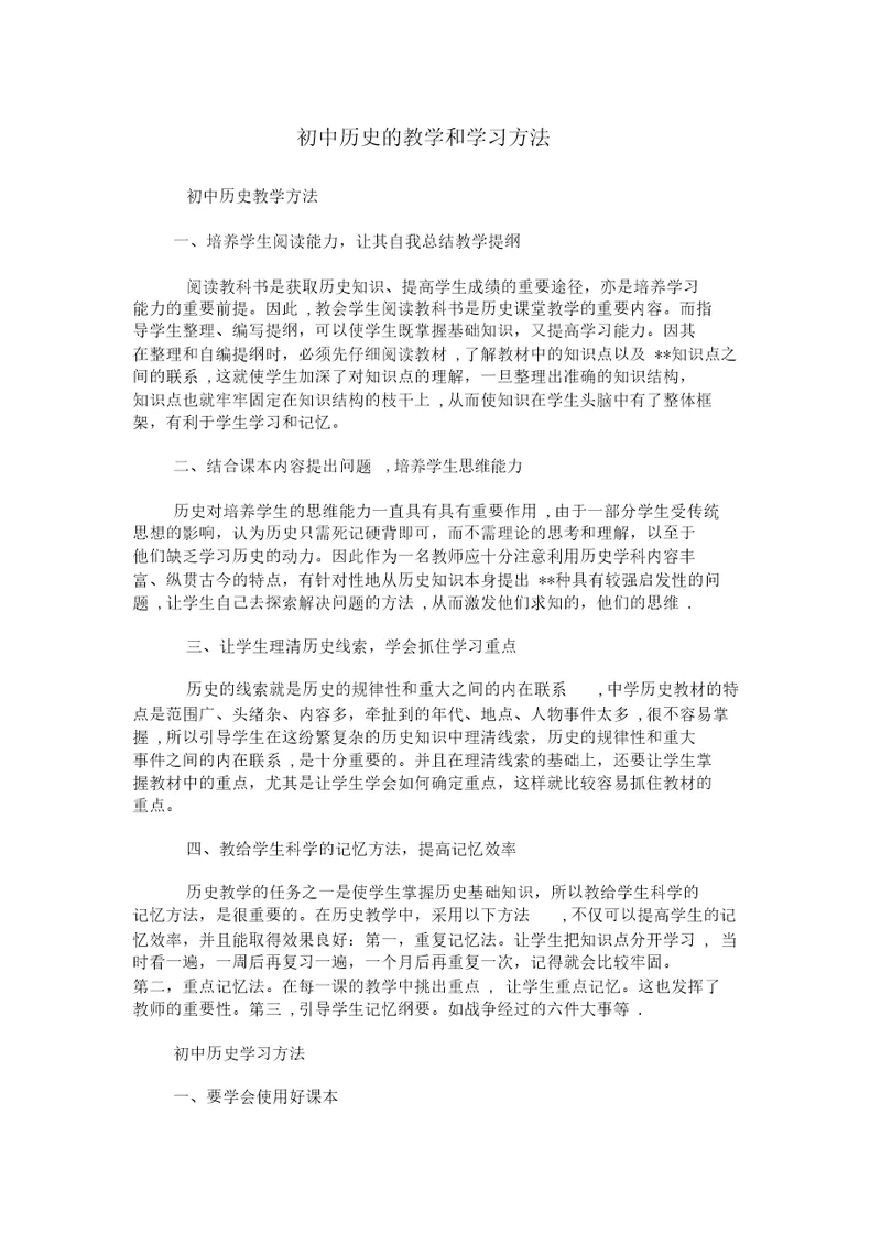 初中历史的教学和学习方法