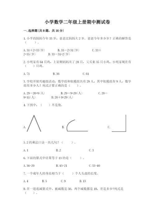 小学数学二年级上册期中测试卷带答案（巩固）.docx