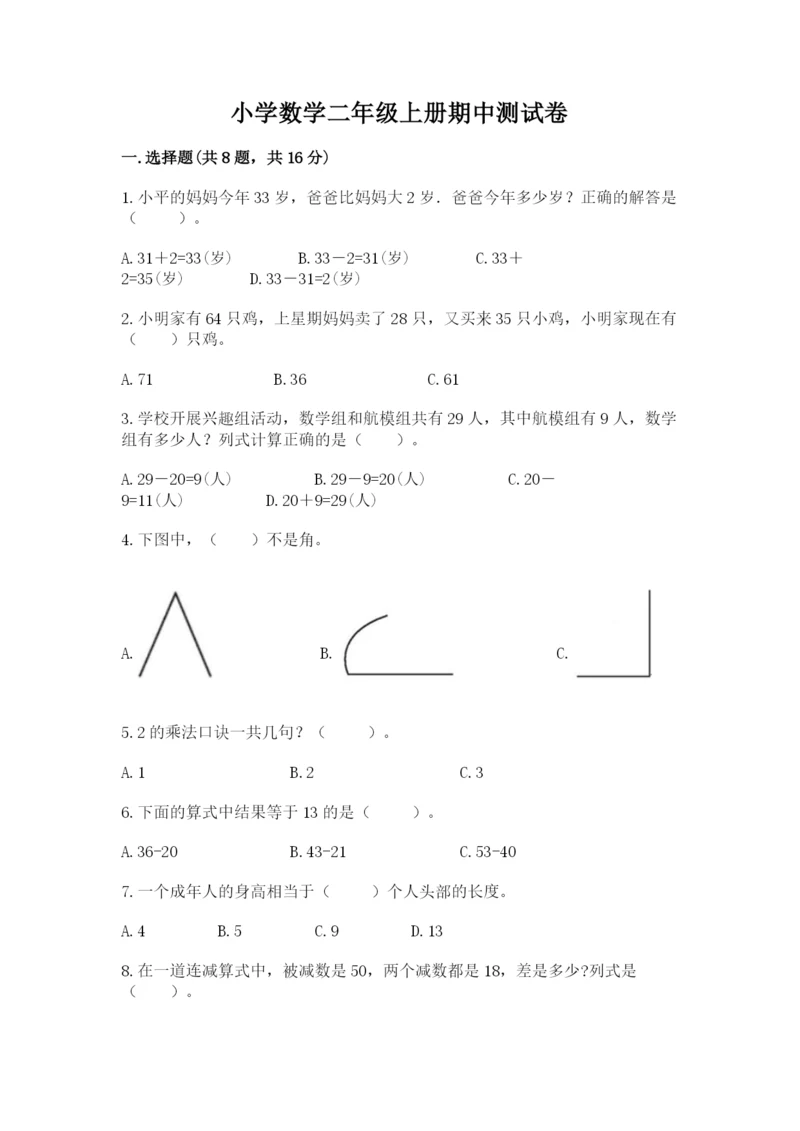 小学数学二年级上册期中测试卷带答案（巩固）.docx