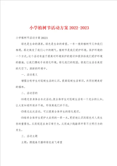 小学植树节活动方案20222023