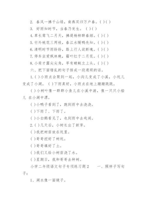 小学二年级语文句子专项练习题.docx