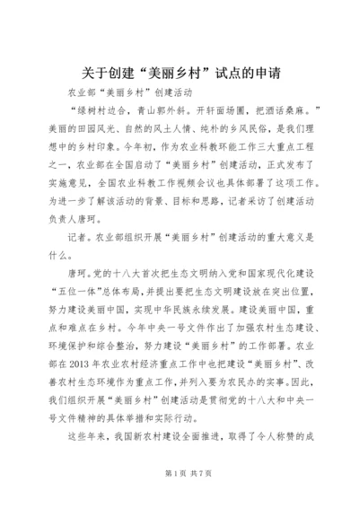 关于创建“美丽乡村”试点的申请 (2).docx