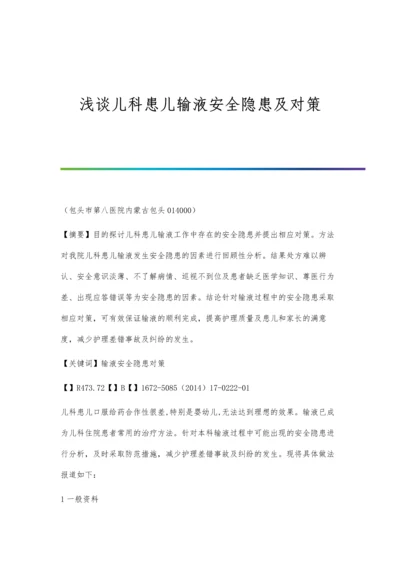 浅谈儿科患儿输液安全隐患及对策.docx