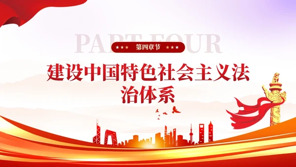 简约红色党建版学习纲要党课全面推进依法治国ppt