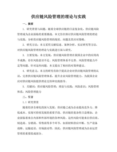 供应链风险管理的理论与实践
