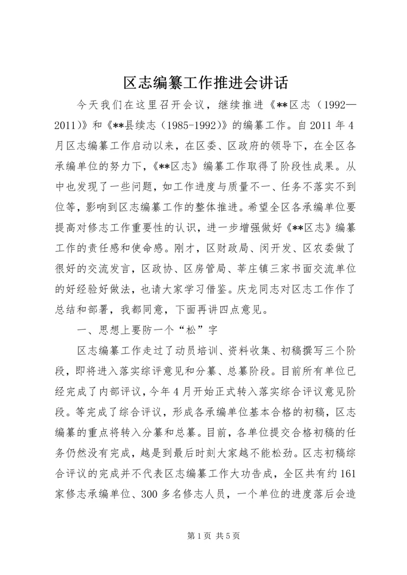 区志编纂工作推进会讲话.docx