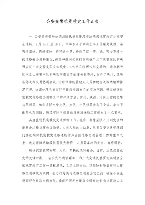 公安交警抗震救灾工作汇报