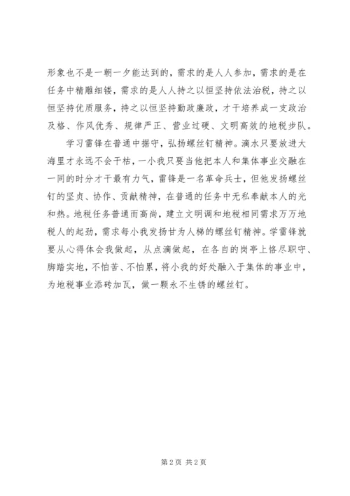 地税弘扬雷锋精神学习体会 (2).docx