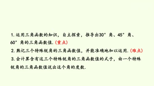 人教版数学九年级下册28.1 第2课时 特殊角的三角函数值课件（30张PPT)