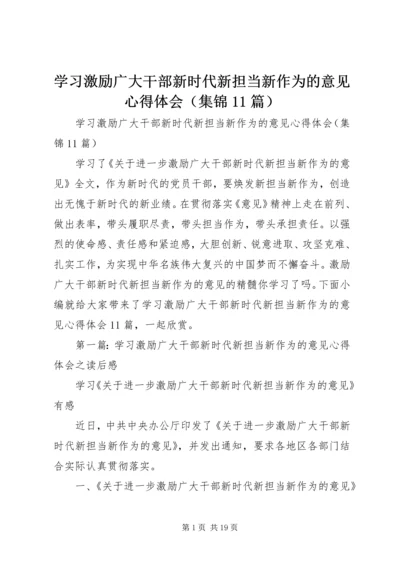 学习激励广大干部新时代新担当新作为的意见心得体会（集锦11篇） (2).docx