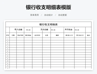 银行收支明细表模版