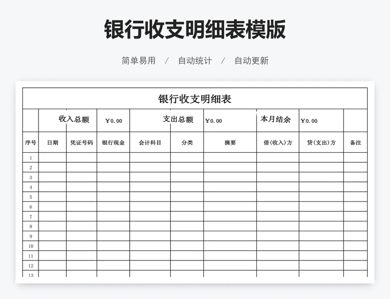 银行收支明细表模版
