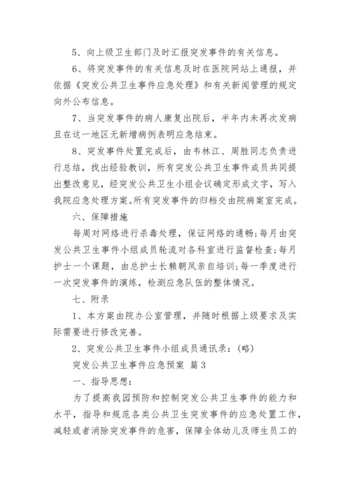 突发公共卫生事件应急预案.docx