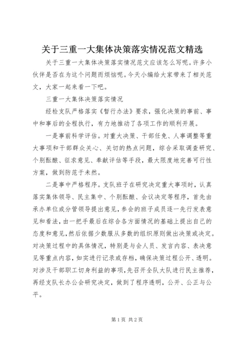 关于三重一大集体决策落实情况范文精选.docx