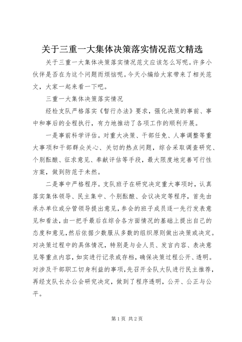 关于三重一大集体决策落实情况范文精选.docx