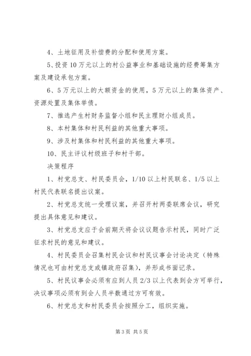 村民议事会制度及一事一议制度.docx