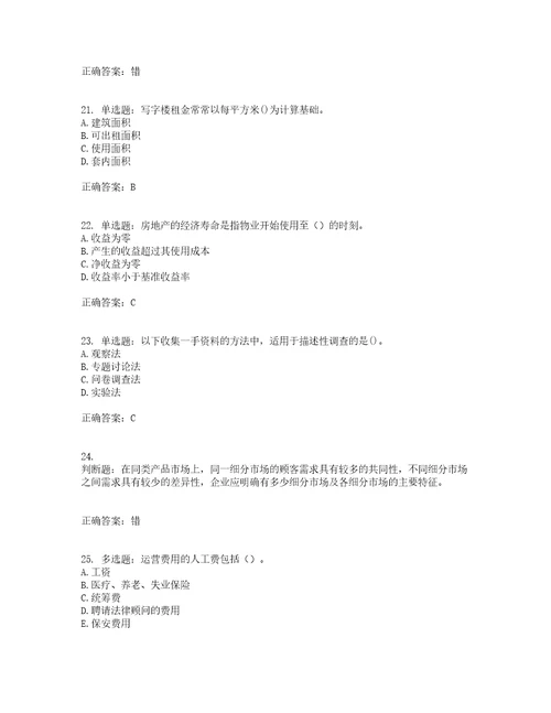 房地产估价师房地产开发经营与管理模拟全考点题库附答案参考31