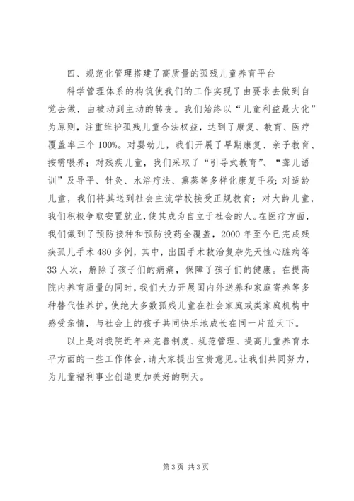 儿童福利院经验交流.docx