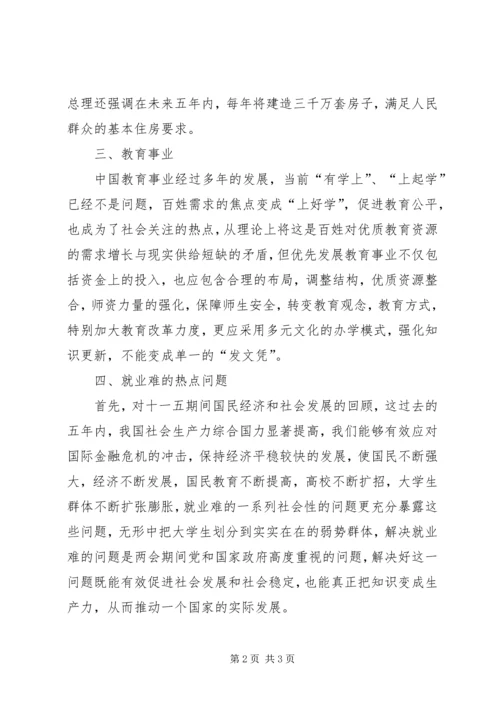 学习XX年全国两会精神心得体会 (2).docx