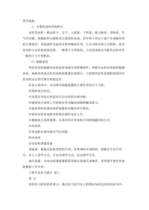 有关工程专业实习报告集锦十篇.docx