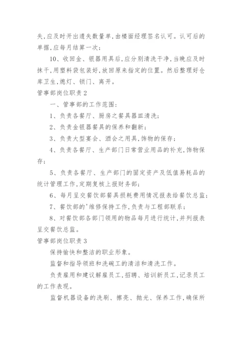 管事部岗位职责_1.docx