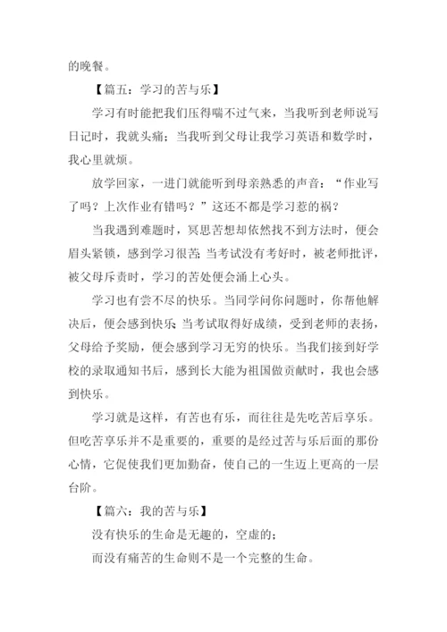 我的苦与乐作文300字.docx