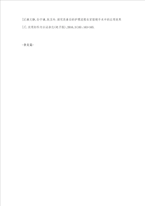 宫腔镜手术护理配合的安全隐患及其对策分析