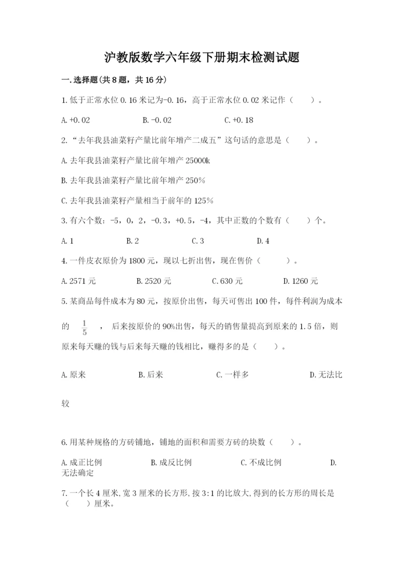 沪教版数学六年级下册期末检测试题附完整答案（名校卷）.docx