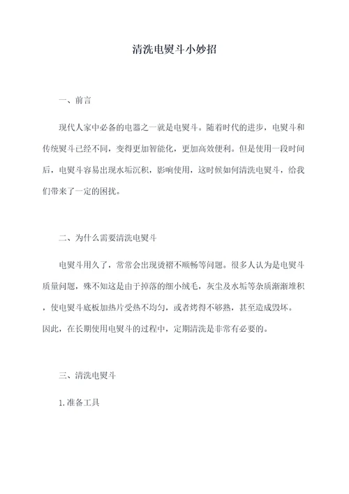 清洗电熨斗小妙招