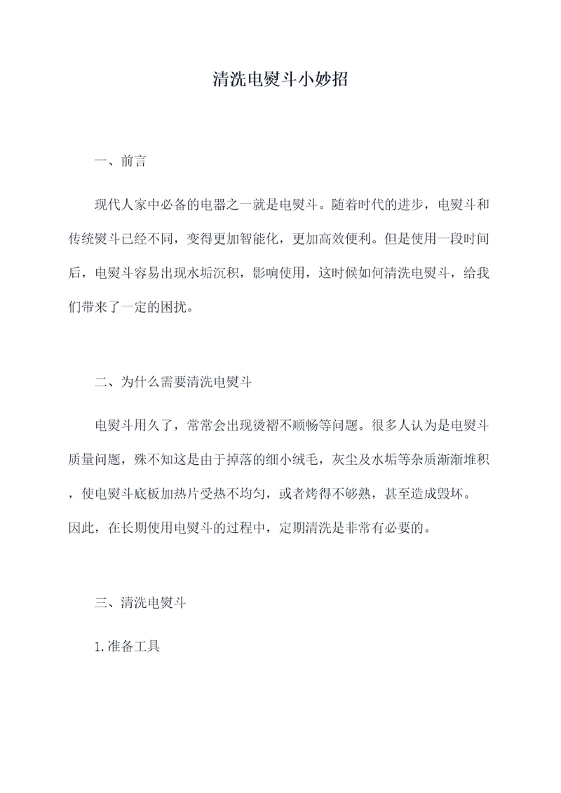 清洗电熨斗小妙招