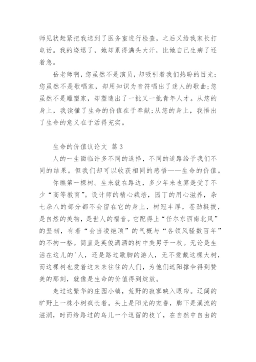 生命的价值议论文最新精编.docx