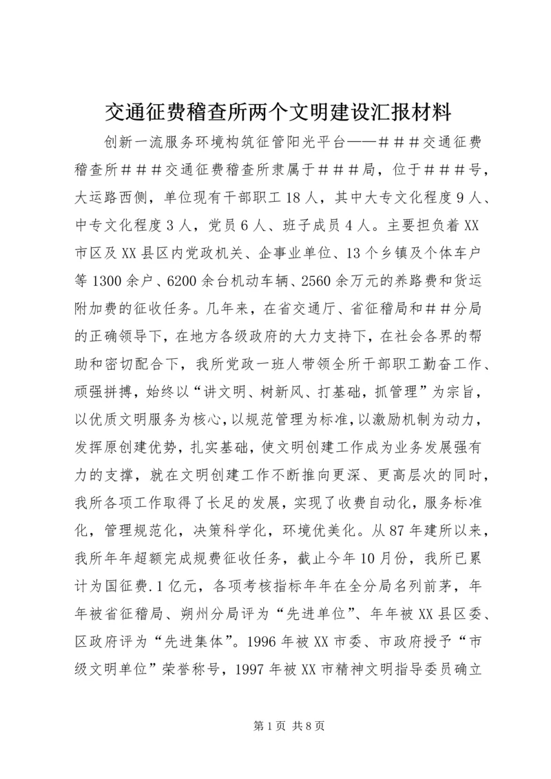 交通征费稽查所两个文明建设汇报材料.docx