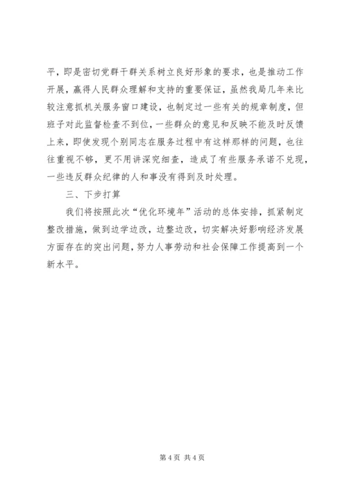 人事劳动和社会保障局优化环境问题自查材料.docx