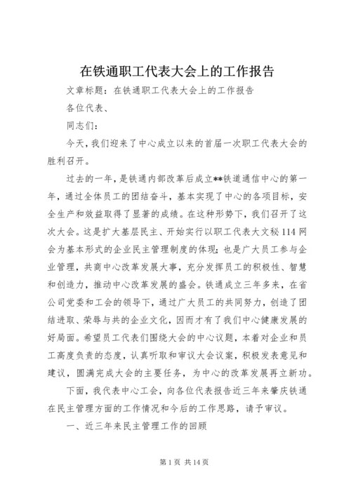 在铁通职工代表大会上的工作报告 (3).docx